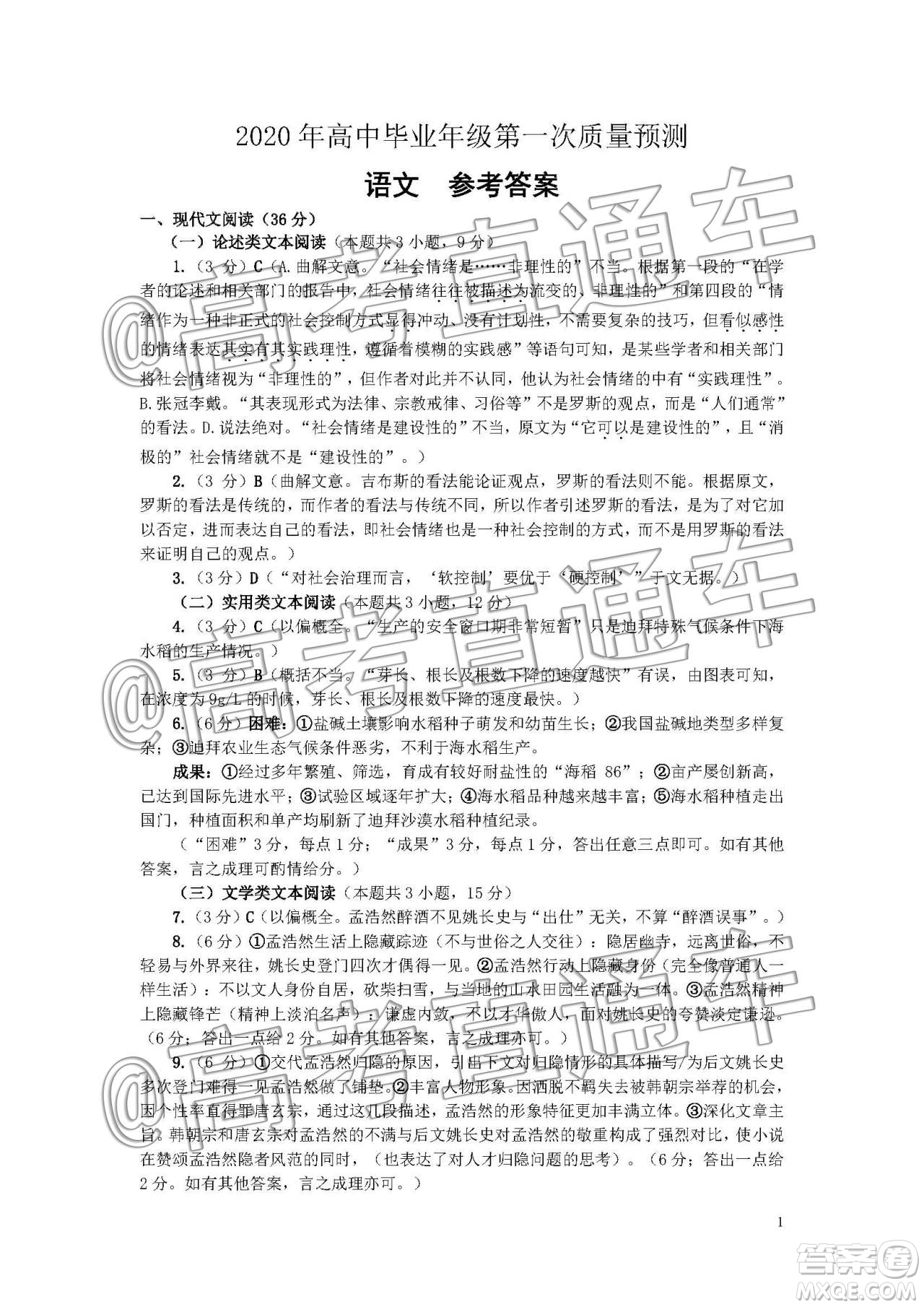 河南省2020屆高中畢業(yè)年級第一次質(zhì)量預(yù)測語文試卷答案