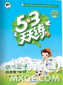 2020年春小兒郎53天天練四年級(jí)數(shù)學(xué)下冊(cè)冀教版參考答案