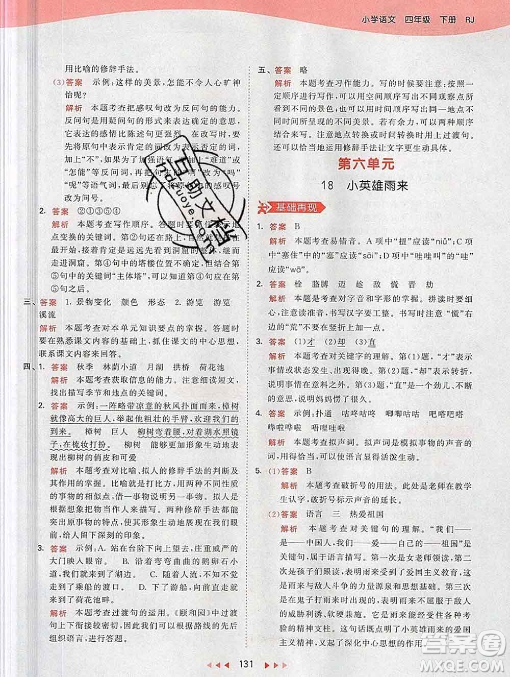 2020年春小兒郎53天天練四年級(jí)語文下冊(cè)人教版參考答案