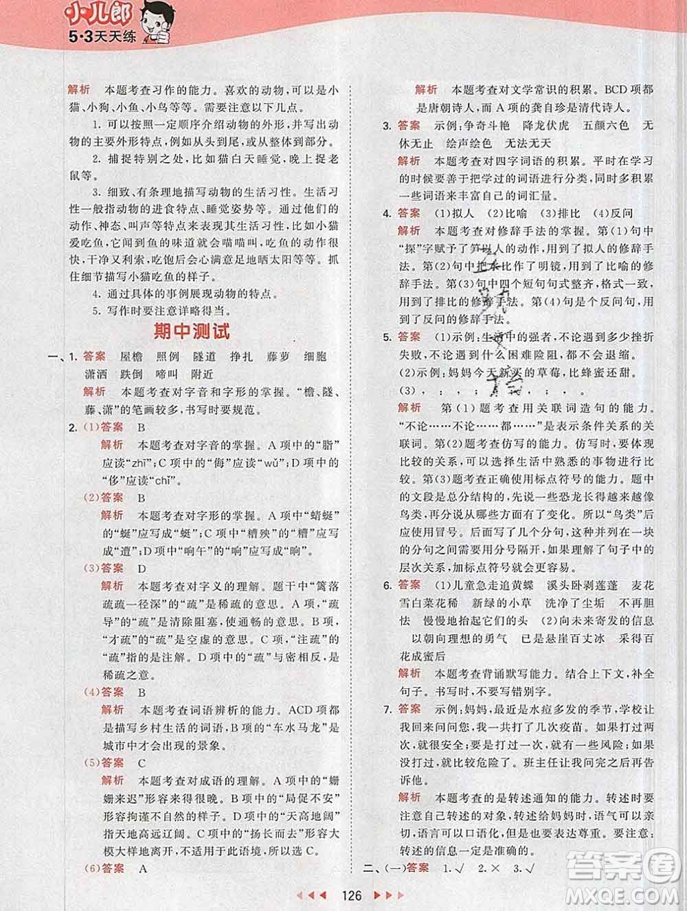 2020年春小兒郎53天天練四年級(jí)語文下冊(cè)人教版參考答案