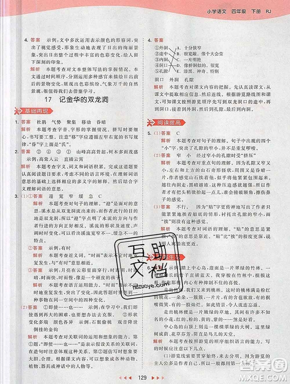 2020年春小兒郎53天天練四年級(jí)語文下冊(cè)人教版參考答案