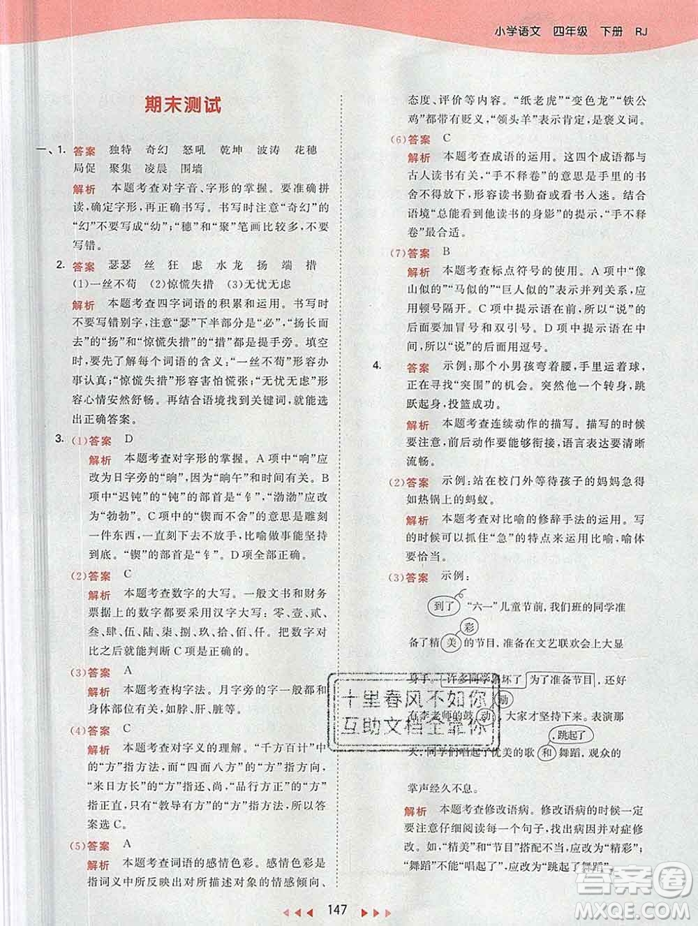 2020年春小兒郎53天天練四年級(jí)語文下冊(cè)人教版參考答案