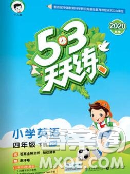 2020年春小兒郎53天天練四年級英語下冊人教版參考答案