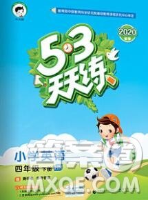 2020年春小兒郎53天天練四年級英語下冊滬教牛津版參考答案