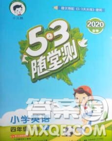 2020年春小兒郎53天天練四年級英語下冊精通版參考答案