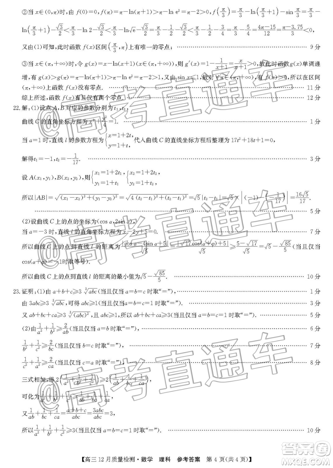 九師聯(lián)盟2019-2020學(xué)年高三12月質(zhì)量監(jiān)測(cè)理科數(shù)學(xué)答案