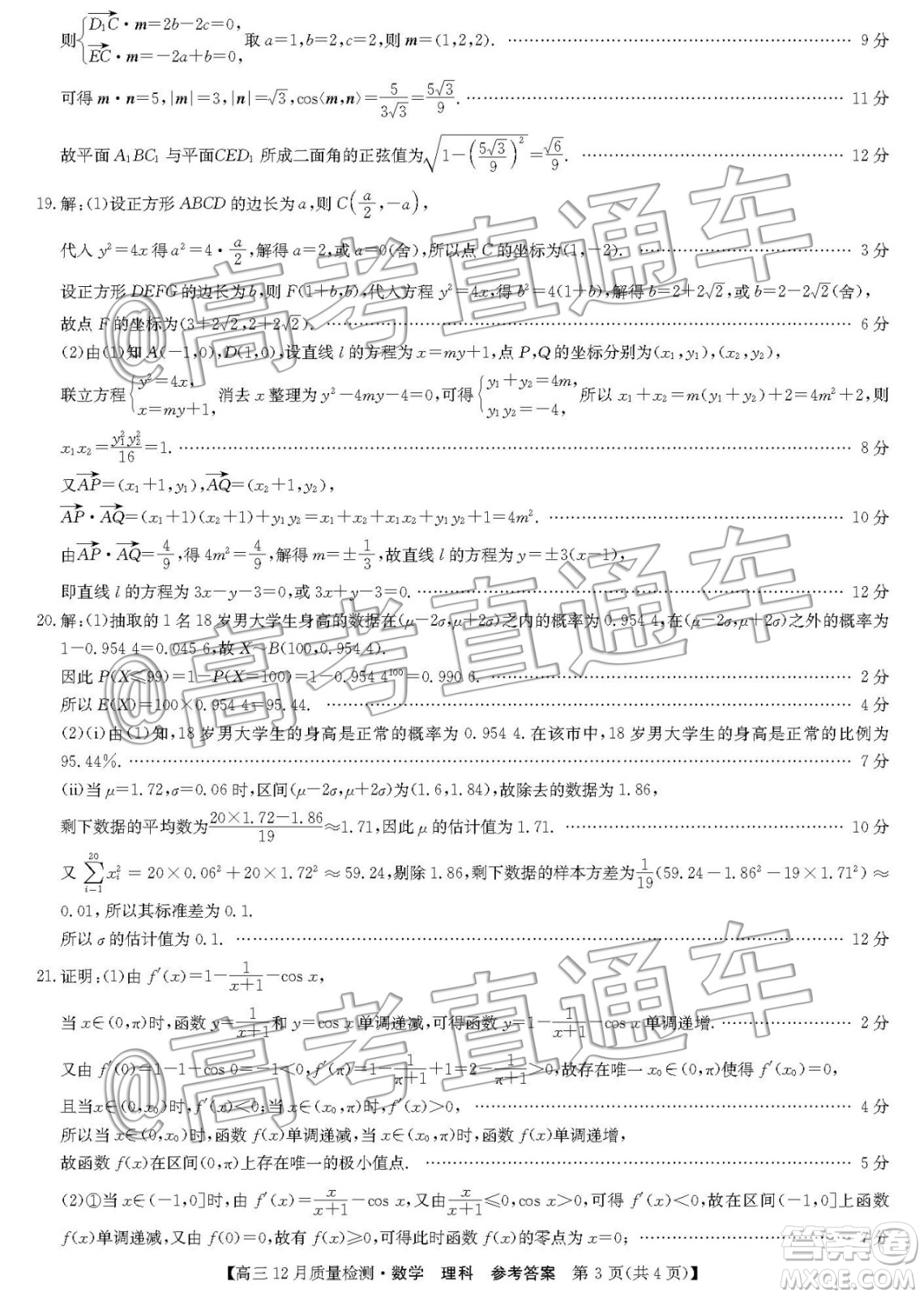 九師聯(lián)盟2019-2020學(xué)年高三12月質(zhì)量監(jiān)測(cè)理科數(shù)學(xué)答案