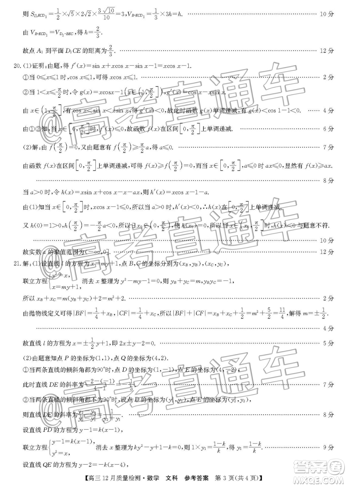 九師聯(lián)盟2019-2020學(xué)年高三12月質(zhì)量監(jiān)測文科數(shù)學(xué)答案