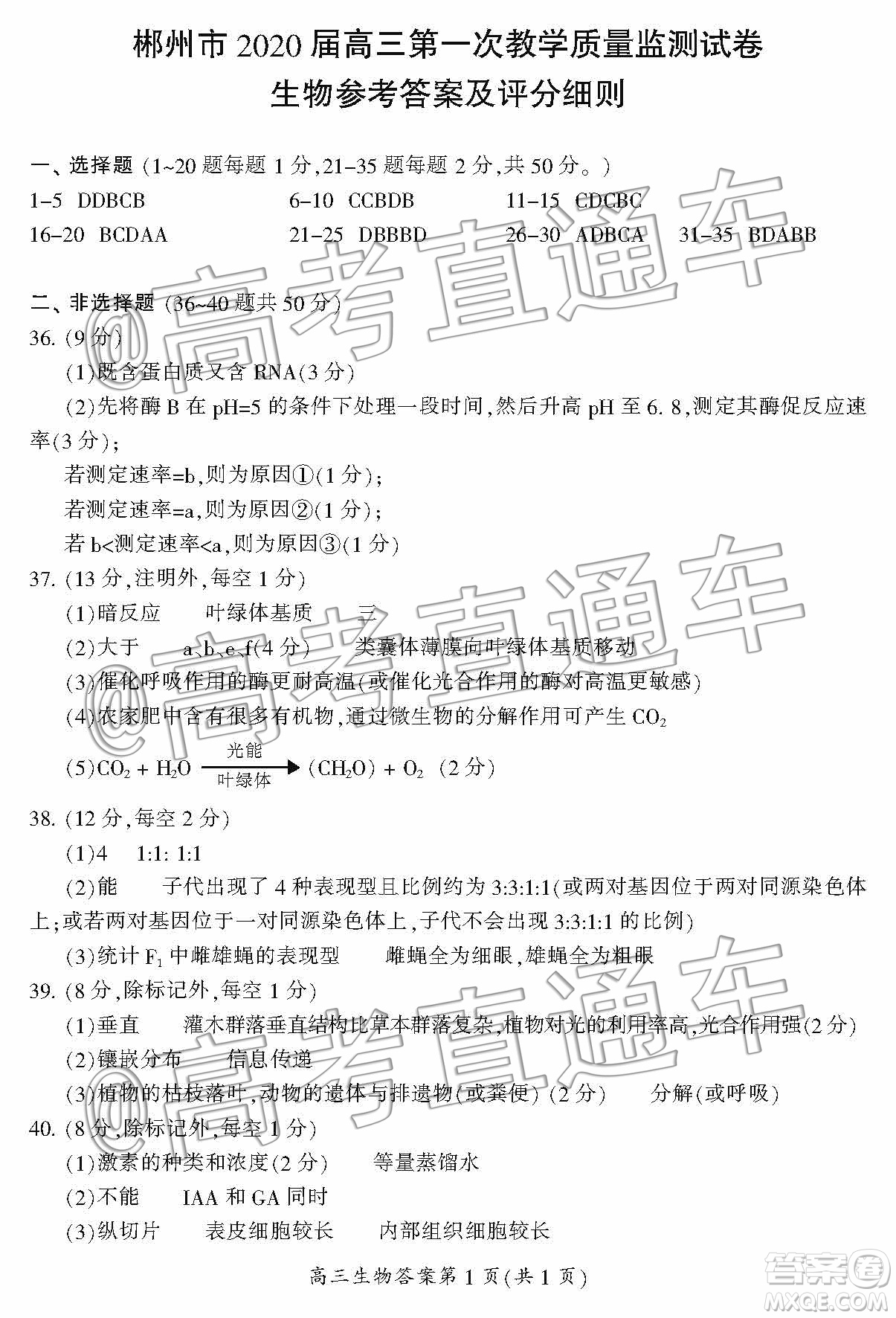 湖南省郴州市2020屆高三第一次教學(xué)質(zhì)量監(jiān)測(cè)試卷生物答案