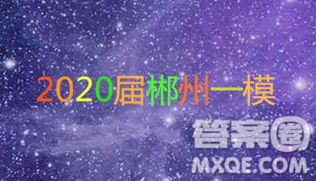 湖南省郴州市2020屆高三第一次教學(xué)質(zhì)量監(jiān)測(cè)試卷物理答案