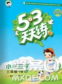 2020年春小兒郎53天天練三年級數(shù)學(xué)下冊青島版參考答案