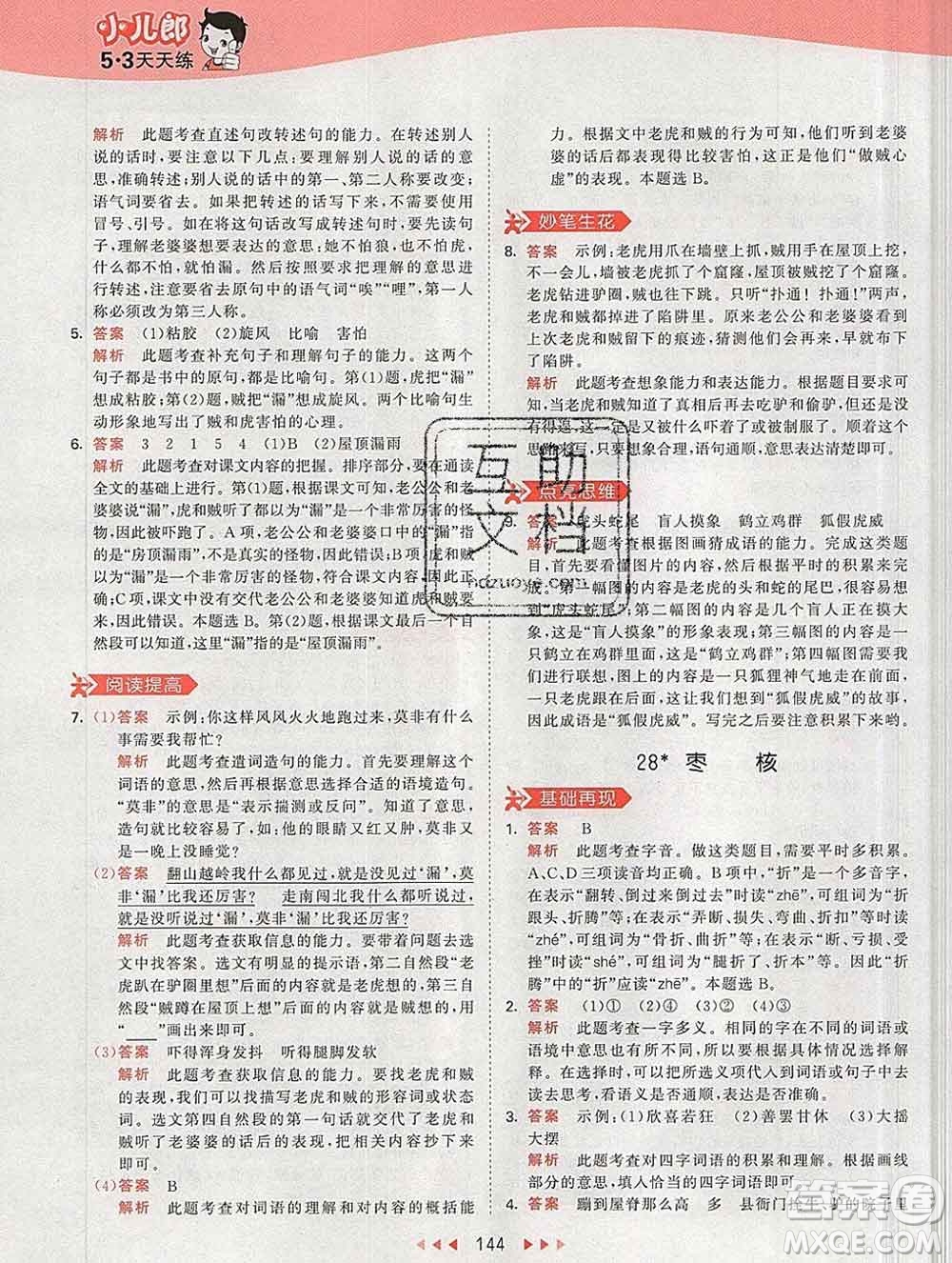 2020年春小兒郎53天天練三年級(jí)語(yǔ)文下冊(cè)人教版參考答案