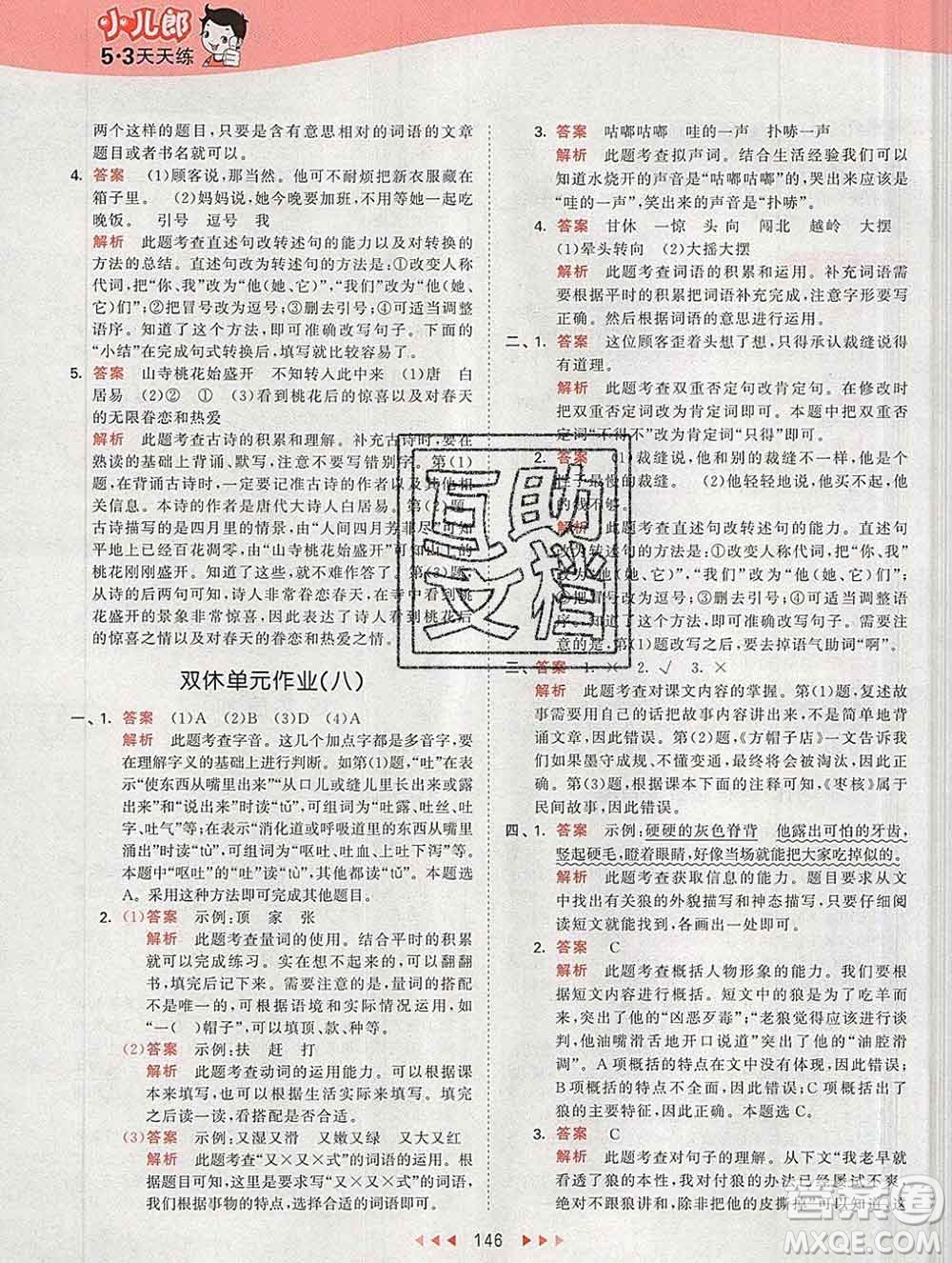 2020年春小兒郎53天天練三年級(jí)語(yǔ)文下冊(cè)人教版參考答案