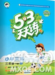 2020年春小兒郎53天天練三年級(jí)英語下冊(cè)滬教牛津版參考答案