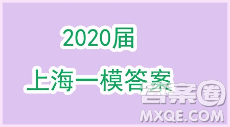 上海市浦東區(qū)2020屆高三一模數(shù)學試題答案