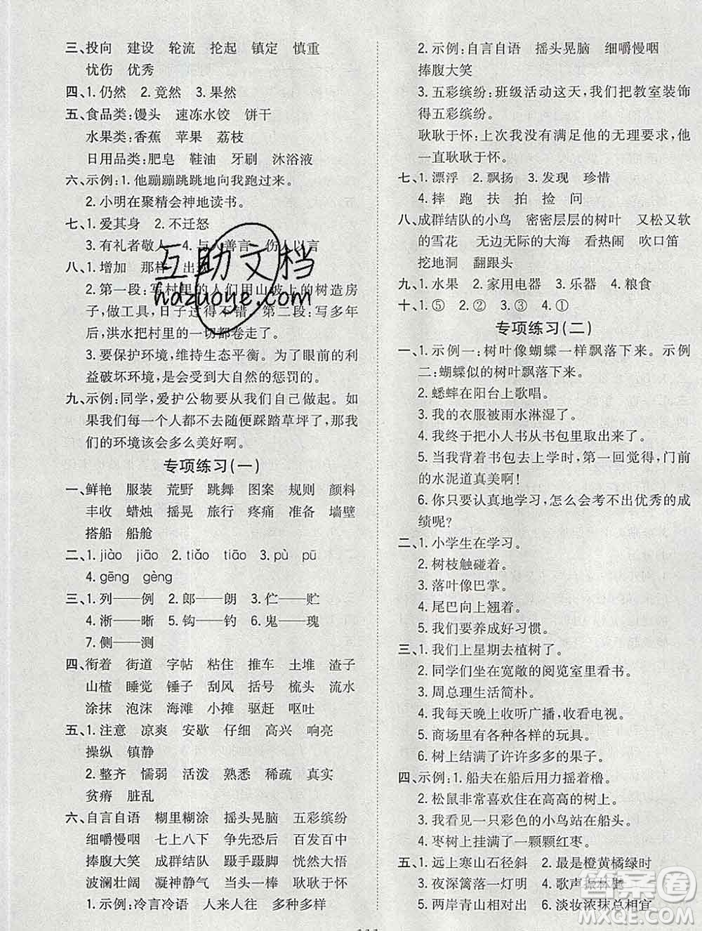 浙江大學(xué)出版社2019課時(shí)特訓(xùn)優(yōu)化作業(yè)本三年級語文上冊人教版答案