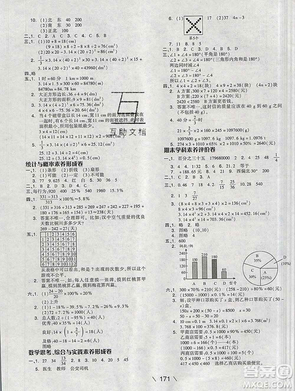 開(kāi)明出版社2020春全品學(xué)練考六年級(jí)數(shù)學(xué)下冊(cè)人教版答案