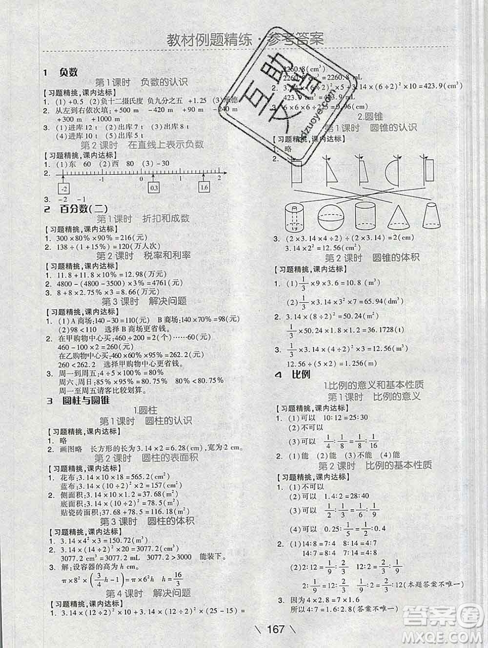 開(kāi)明出版社2020春全品學(xué)練考六年級(jí)數(shù)學(xué)下冊(cè)人教版答案