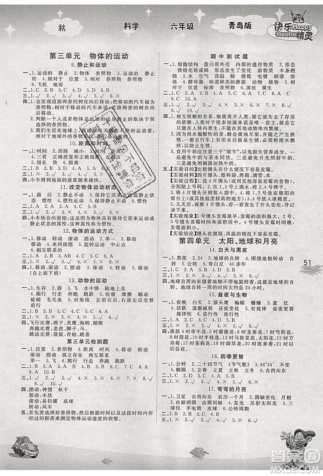 南海出版社2019年名校作業(yè)本科學六年級上冊青島版答案