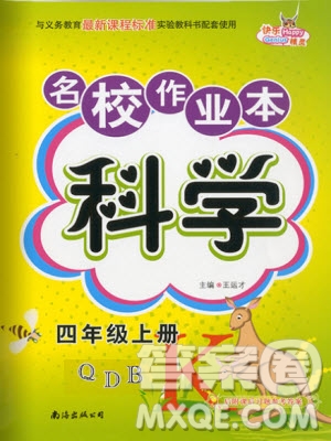 南海出版社2019年名校作業(yè)本科學(xué)四年級上冊青島版答案