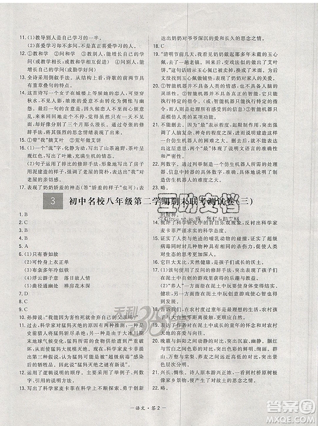 西藏人民出版社2020年天利38套初中名校期末聯(lián)考測試卷八年級語文第二學(xué)期人教版答案