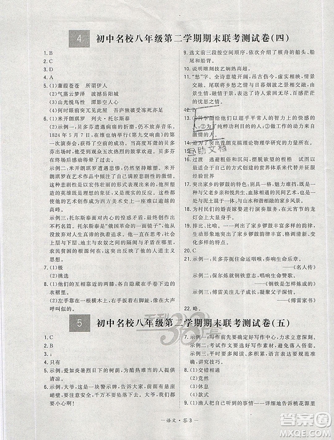 西藏人民出版社2020年天利38套初中名校期末聯(lián)考測試卷八年級語文第二學(xué)期人教版答案