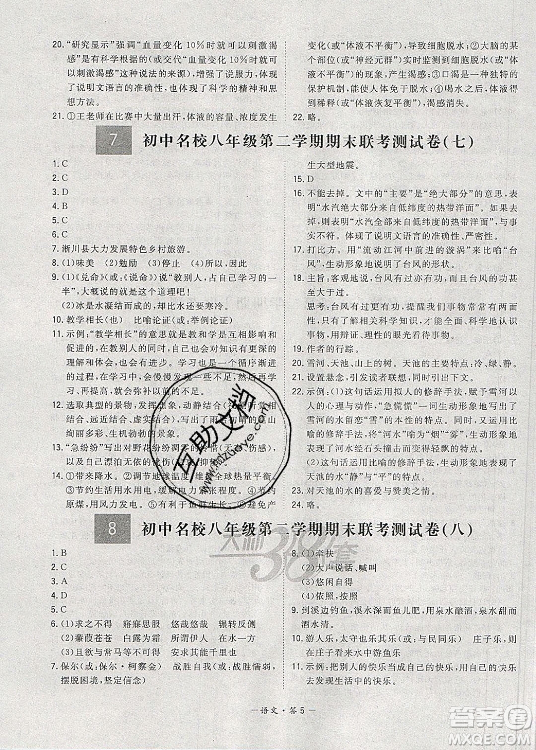 西藏人民出版社2020年天利38套初中名校期末聯(lián)考測試卷八年級語文第二學(xué)期人教版答案