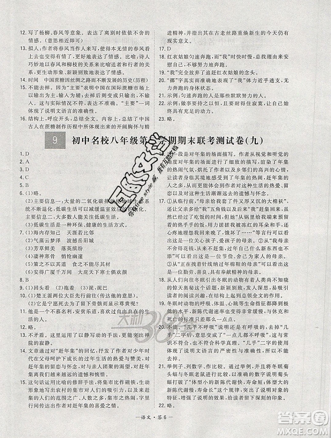 西藏人民出版社2020年天利38套初中名校期末聯(lián)考測試卷八年級語文第二學(xué)期人教版答案