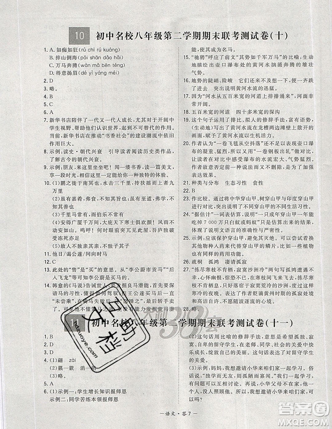 西藏人民出版社2020年天利38套初中名校期末聯(lián)考測試卷八年級語文第二學(xué)期人教版答案