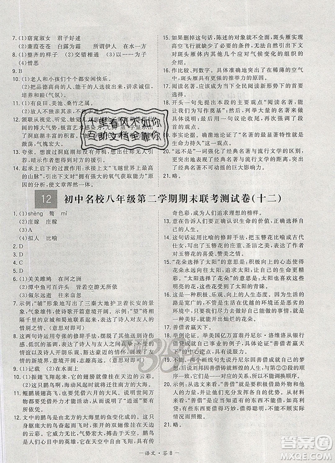 西藏人民出版社2020年天利38套初中名校期末聯(lián)考測試卷八年級語文第二學(xué)期人教版答案