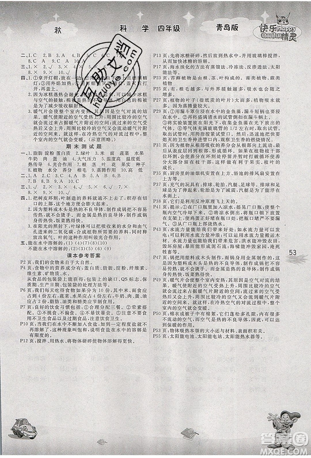 南海出版社2019年名校作業(yè)本科學(xué)四年級上冊青島版答案