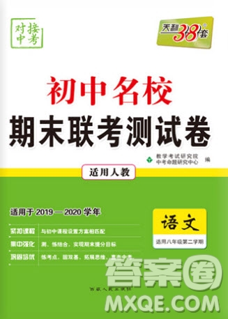 西藏人民出版社2020年天利38套初中名校期末聯(lián)考測試卷八年級語文第二學(xué)期人教版答案