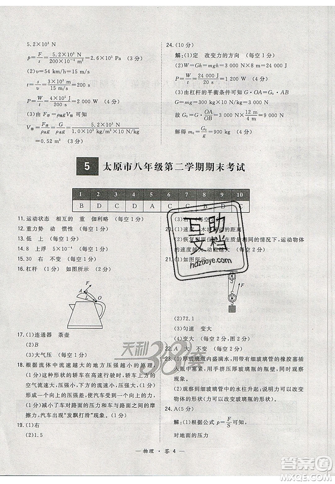 2020年天利38套初中名校期末聯(lián)考測試卷八年級物理第二學(xué)期人教版答案