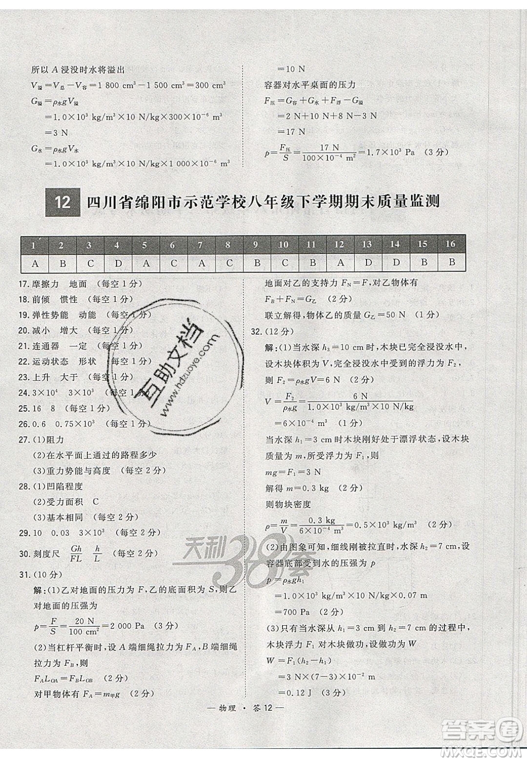 2020年天利38套初中名校期末聯(lián)考測試卷八年級物理第二學(xué)期人教版答案