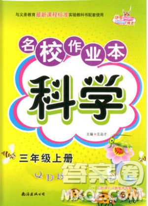 南海出版社2019年名校作業(yè)本科學(xué)三年級上冊青島版答案