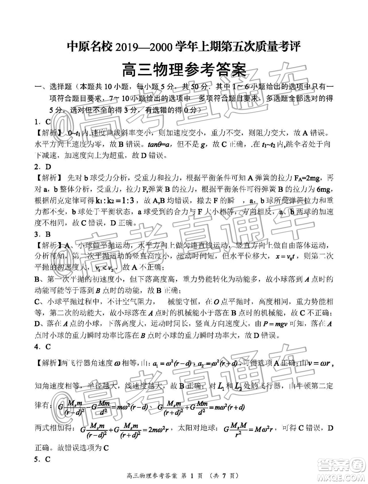 中原名校2019-2020學年上期第5次質量考評高三物理答案