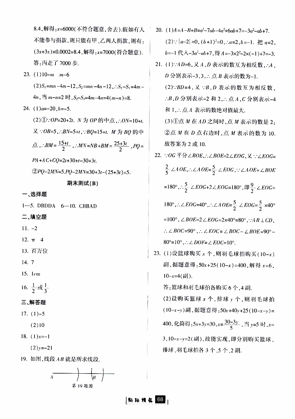 勵(lì)耘書(shū)業(yè)2019版勵(lì)耘新同步數(shù)學(xué)七年級(jí)上冊(cè)浙教版參考答案