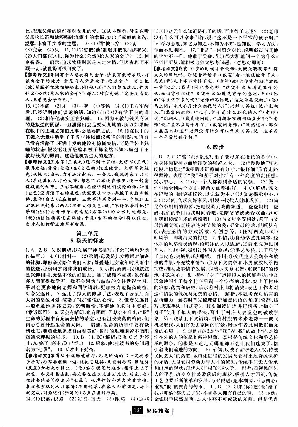 勵耘書業(yè)2019版勵耘新同步語文七年級上冊人教版參考答案