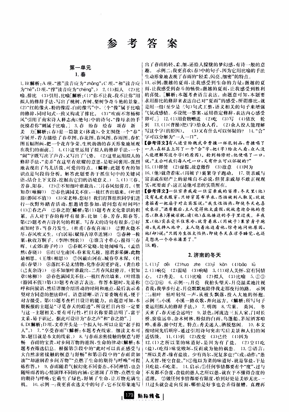 勵耘書業(yè)2019版勵耘新同步語文七年級上冊人教版參考答案