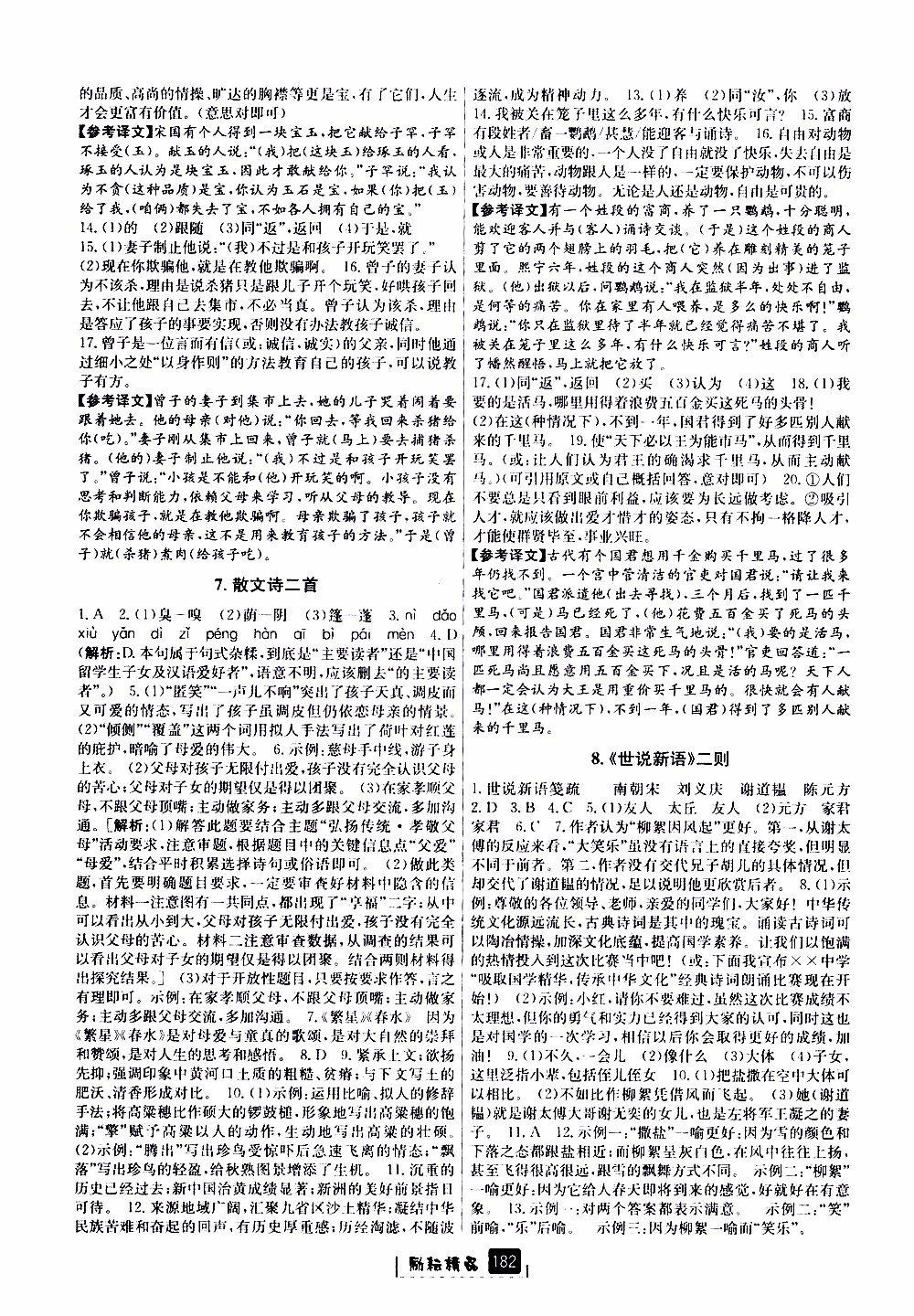 勵耘書業(yè)2019版勵耘新同步語文七年級上冊人教版參考答案