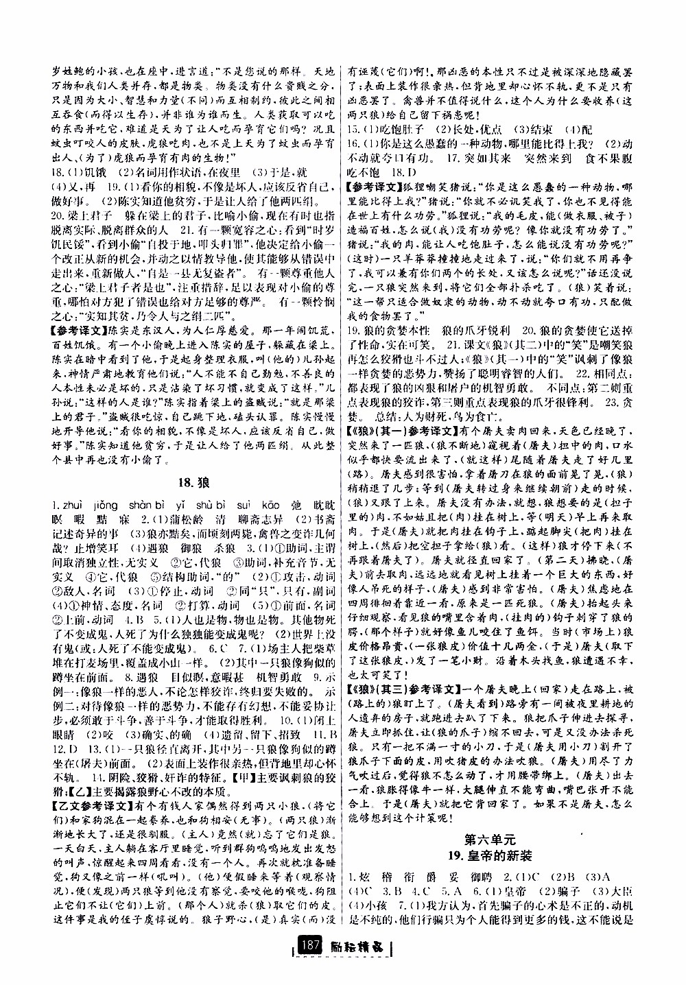 勵耘書業(yè)2019版勵耘新同步語文七年級上冊人教版參考答案