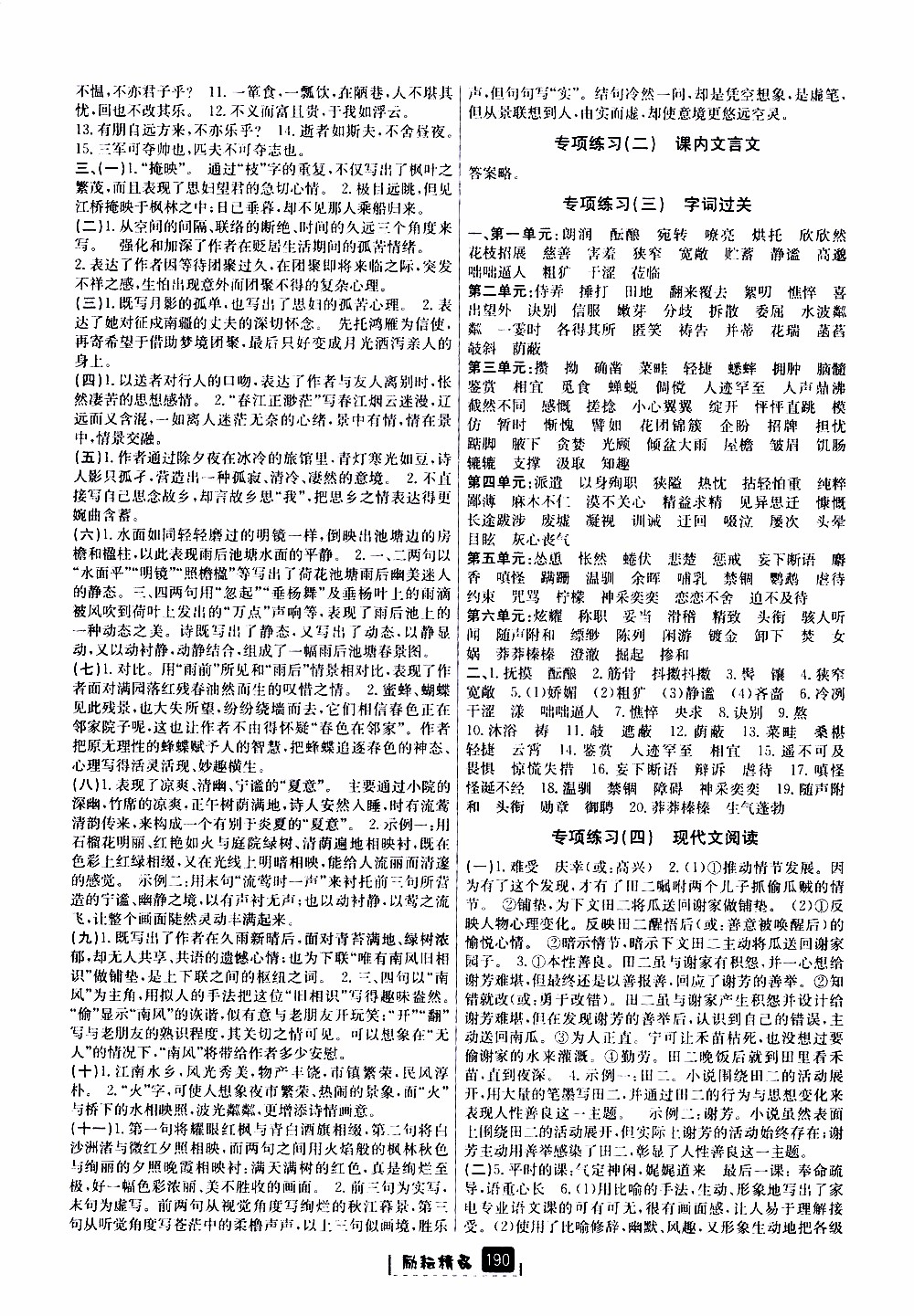 勵耘書業(yè)2019版勵耘新同步語文七年級上冊人教版參考答案