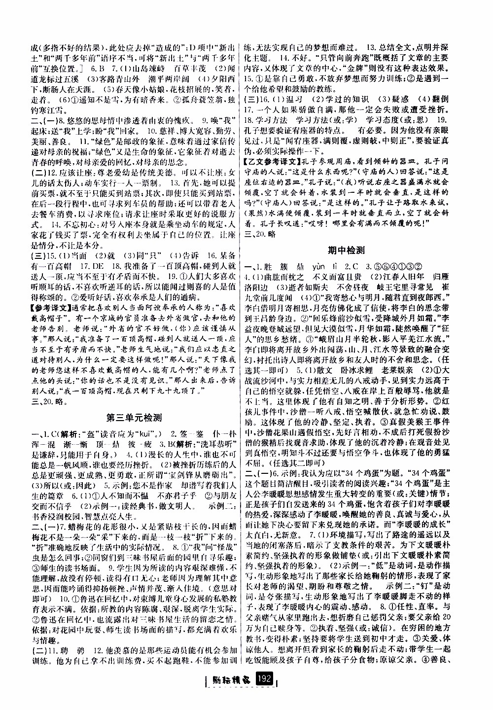 勵耘書業(yè)2019版勵耘新同步語文七年級上冊人教版參考答案