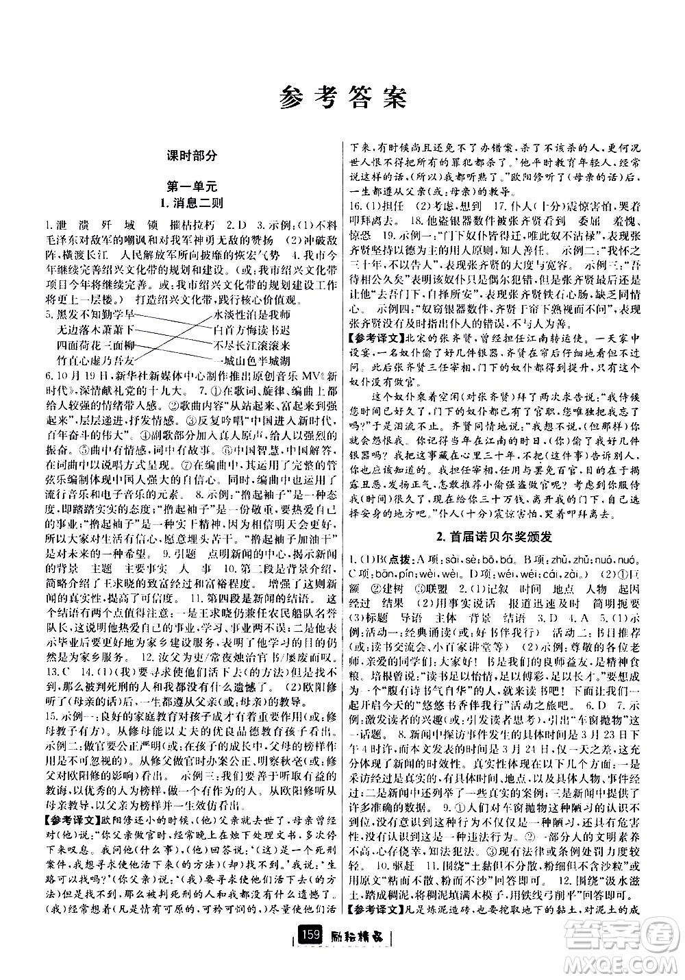 勵耘書業(yè)2019版勵耘新同步語文八年級上冊人教版參考答案