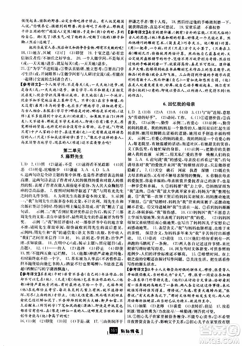 勵耘書業(yè)2019版勵耘新同步語文八年級上冊人教版參考答案