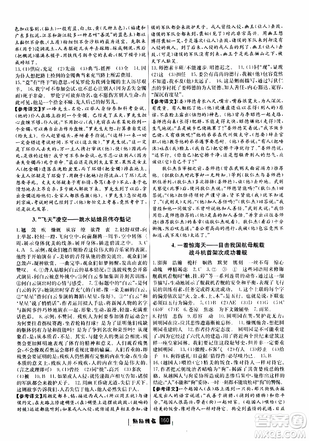 勵耘書業(yè)2019版勵耘新同步語文八年級上冊人教版參考答案