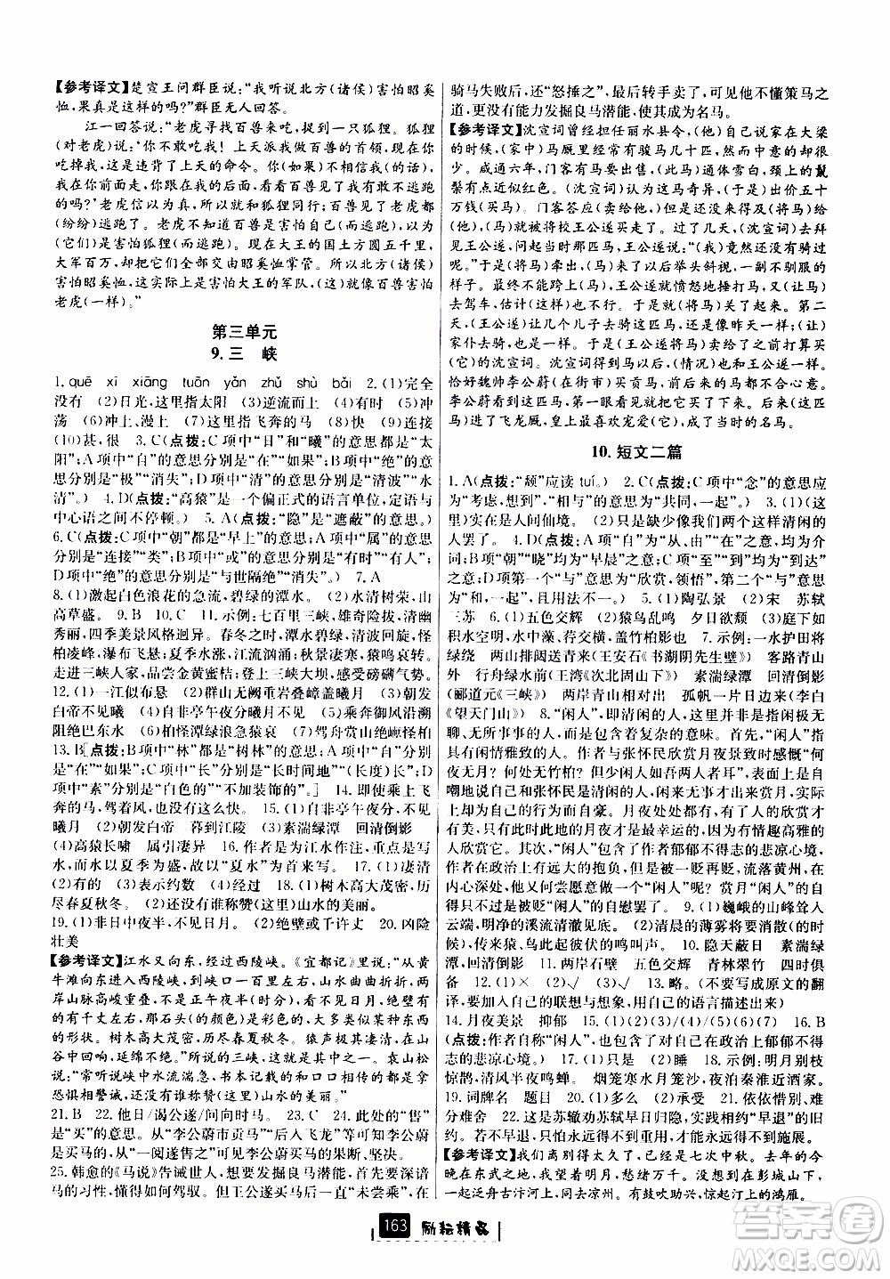 勵耘書業(yè)2019版勵耘新同步語文八年級上冊人教版參考答案