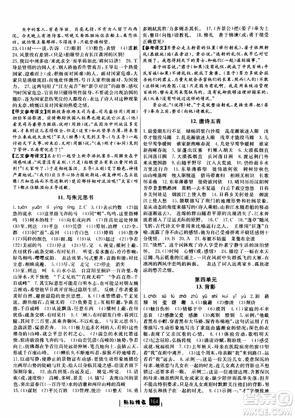 勵耘書業(yè)2019版勵耘新同步語文八年級上冊人教版參考答案