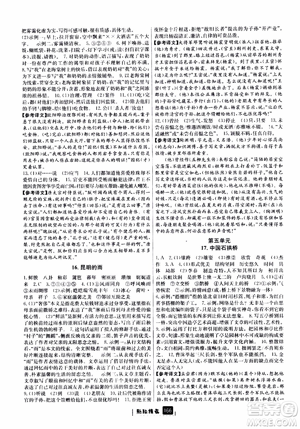 勵耘書業(yè)2019版勵耘新同步語文八年級上冊人教版參考答案