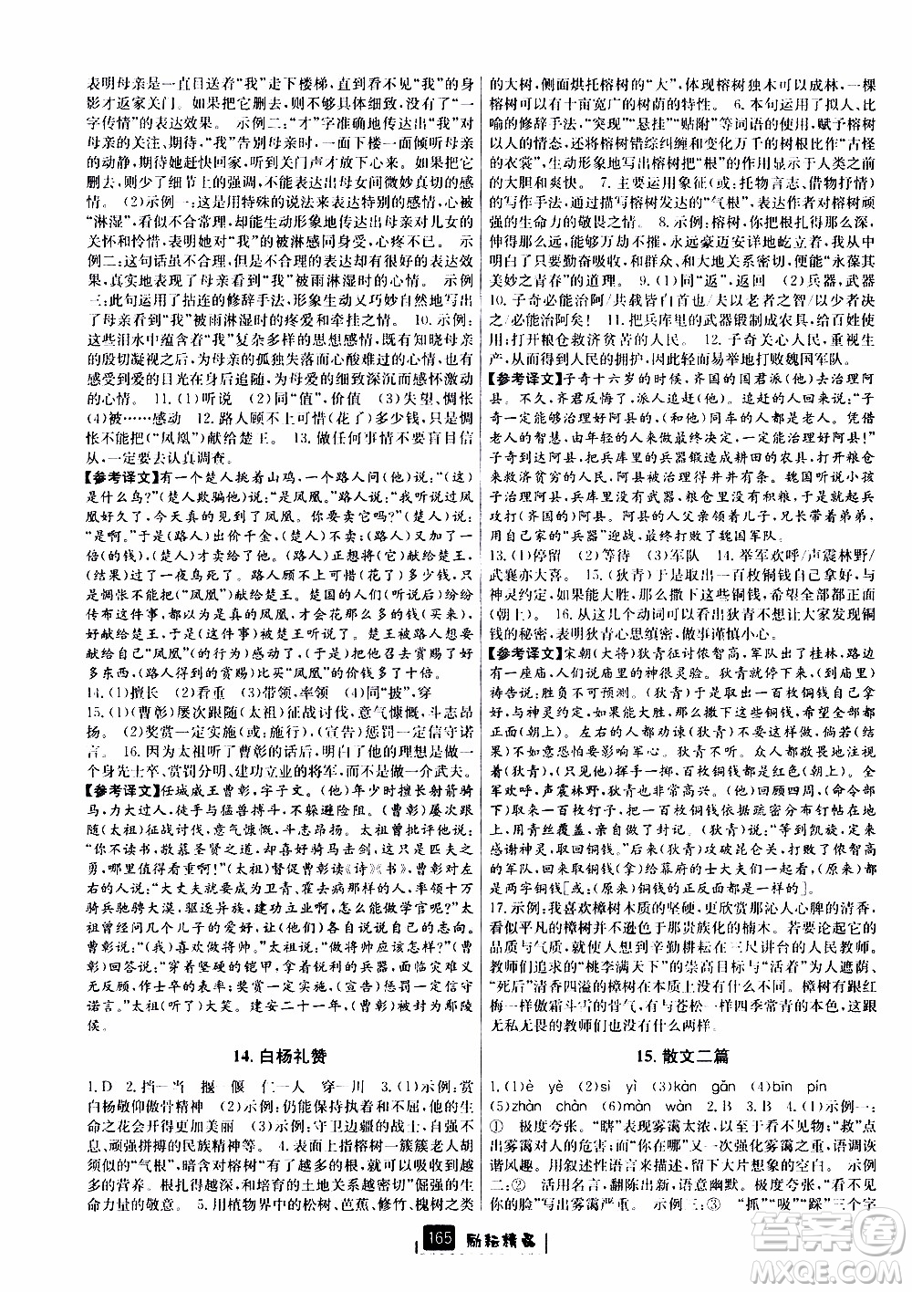 勵耘書業(yè)2019版勵耘新同步語文八年級上冊人教版參考答案